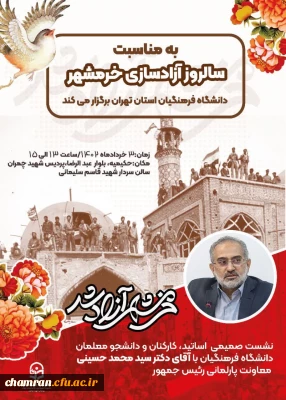 به مناسبت سالروز آزادسازی خرمشهر؛ 

نشست صمیمی استادان، کارکنان و دانشجومعلمان دانشگاه فرهنگیان با آقای دکتر سید محمد حسینی معاونت پارلمانی ریاست جمهور