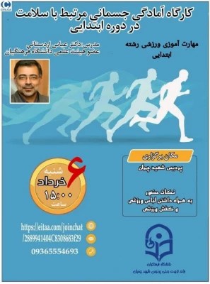 کارگاه آمادگی جسمانی و مهارت آموزی ورزشی در دوره ابتدایی 2