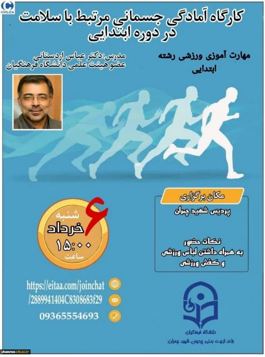 کارگاه آمادگی جسمانی و مهارت آموزی ورزشی در دوره ابتدایی 2