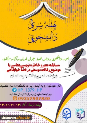 برگزاری مسابقه به مناسب هفته سراهای دانشجویی
