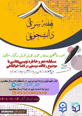 برگزاری مسابقه به مناسب هفته سراهای دانشجویی
