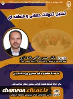 کارگاه تحلیل تحولات منطقه ای و جهانی 2