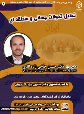 کارگاه تحلیل تحولات منطقه ای و جهانی