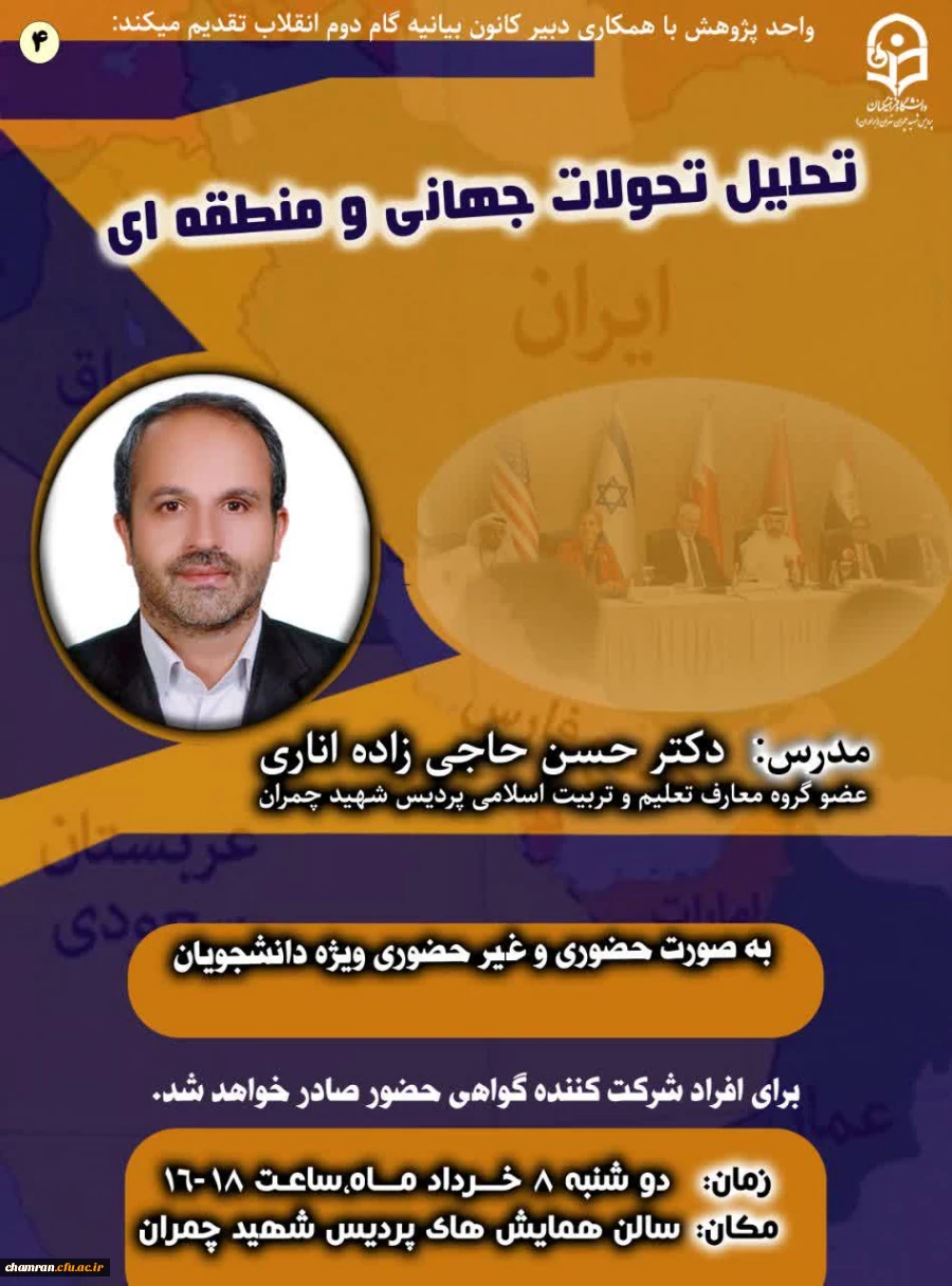 کارگاه تحلیل تحولات منطقه ای و جهانی 2