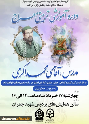 دوره آموزشی-تربیتی معراج
