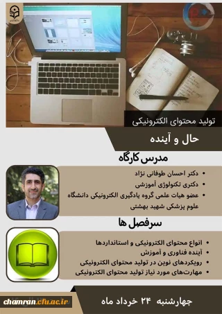 وبینار تولید محتوای الکترونیکی، حال و آینده
