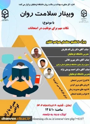 وبینار «نکات مهم برای موفقیت در امتحانات» ویژه دانشجومعلمان سراسر کشور