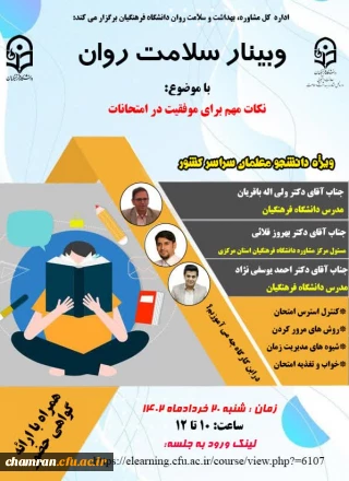 وبینار «نکات مهم برای موفقیت در امتحانات» ویژه دانشجومعلمان سراسر کشور