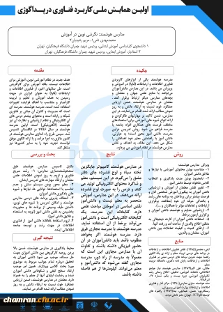 معرفی آثار اعضای پردیس شهید چمران؛

مقاله پوستری «مدارس هوشمند: نگرشی نوین در آموزش»