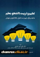 کتاب تعلیم و تربیت دانشجو معلم با تکیه در قرآن کریم و سند تحول نظام آموزش و پرورش 2