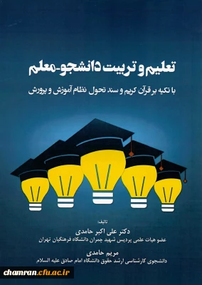 معرفی آثار اعضای پردیس شهید چمران؛

کتاب تعلیم و تربیت دانشجو معلم با تکیه در قرآن کریم و سند تحول نظام آموزش و پرورش