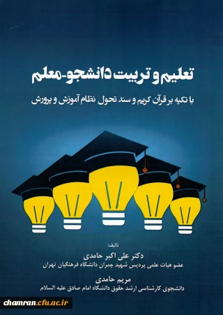 معرفی آثار اعضای پردیس شهید چمران؛

کتاب تعلیم و تربیت دانشجو معلم با تکیه در قرآن کریم و سند تحول نظام آموزش و پرورش