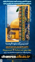 پیش ثبت نام اردوی زیارتی، سیاحتی، آموزشی مشهدالرضا 2