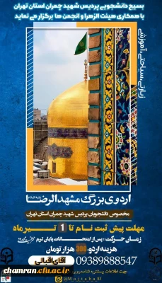 پیش ثبت نام اردوی زیارتی، سیاحتی، آموزشی مشهدالرضا