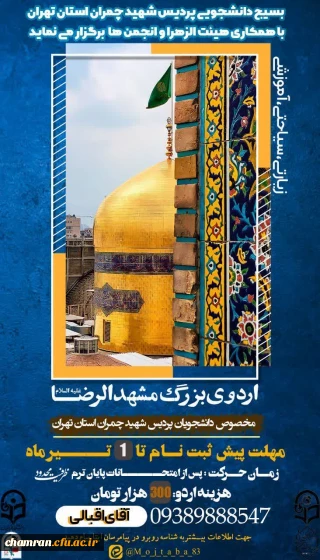 پیش ثبت نام اردوی زیارتی، سیاحتی، آموزشی مشهدالرضا