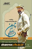 همایش بزرگداشت عارف مجاهد و دانشمند وارسته شهید مصطفی چمران  2