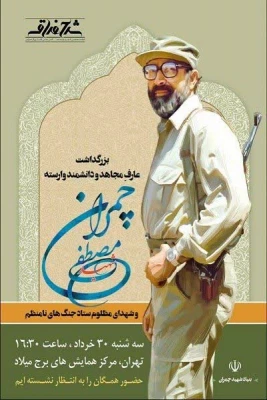 همایش بزرگداشت عارف مجاهد و دانشمند وارسته شهید مصطفی چمران  2