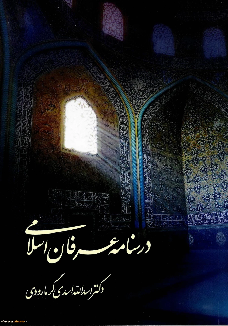 کتاب درسنامه عرفان اسلامی 2