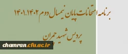 برنامه امتحانات پایان نیمسال دوم ۱۴۰۲–۱۴۰۱ پردیس شهید چمران 2