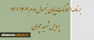برنامه امتحانات پایان نیمسال دوم ۱۴۰۲–۱۴۰۱ پردیس شهید چمران
