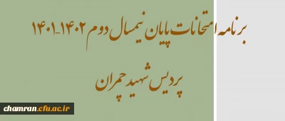 برنامه امتحانات پایان نیمسال دوم ۱۴۰۲–۱۴۰۱ پردیس شهید چمران