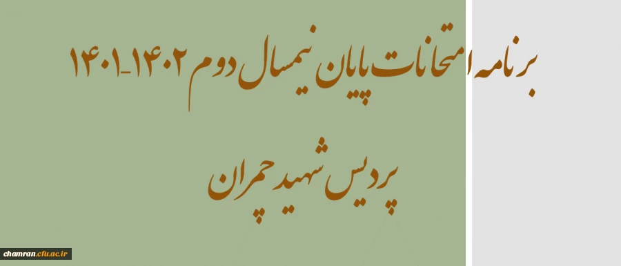 برنامه امتحانات پایان نیمسال دوم ۱۴۰۲–۱۴۰۱ پردیس شهید چمران 2