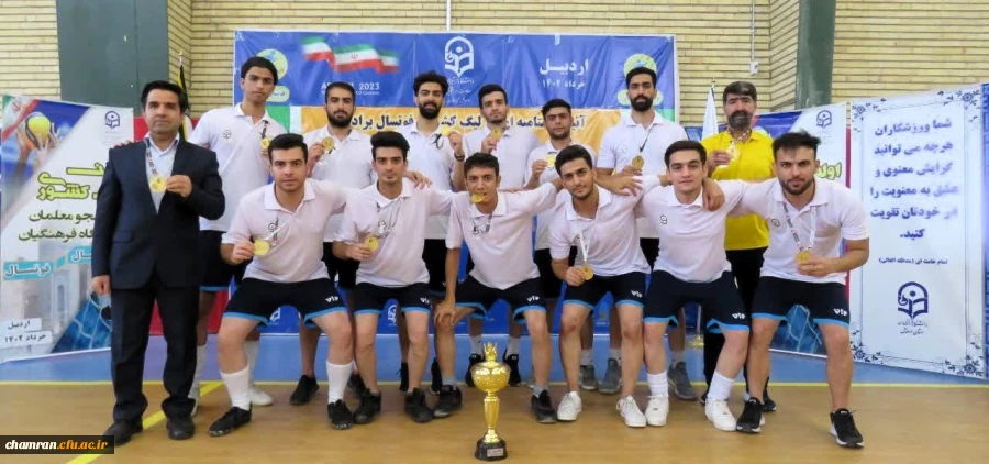 قهرمانی تیم فوتسال استان تهران در لیگ کشوری فوتسال دانشجو معلمان پسر دانشگاه فرهنگیان
 2