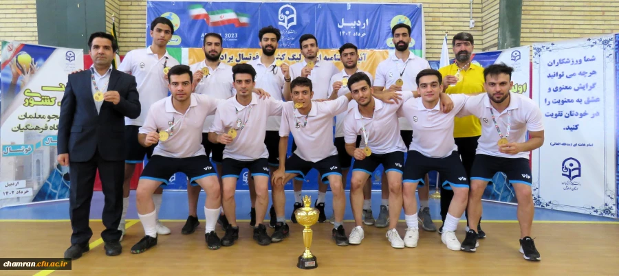 قهرمانی تیم فوتسال استان تهران در لیگ کشوری فوتسال دانشجو معلمان پسر دانشگاه فرهنگیان
 9