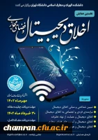 همایش اخلاق دیجیتال و فضای مجازی 2