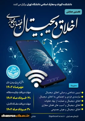 همایش اخلاق دیجیتال و فضای مجازی