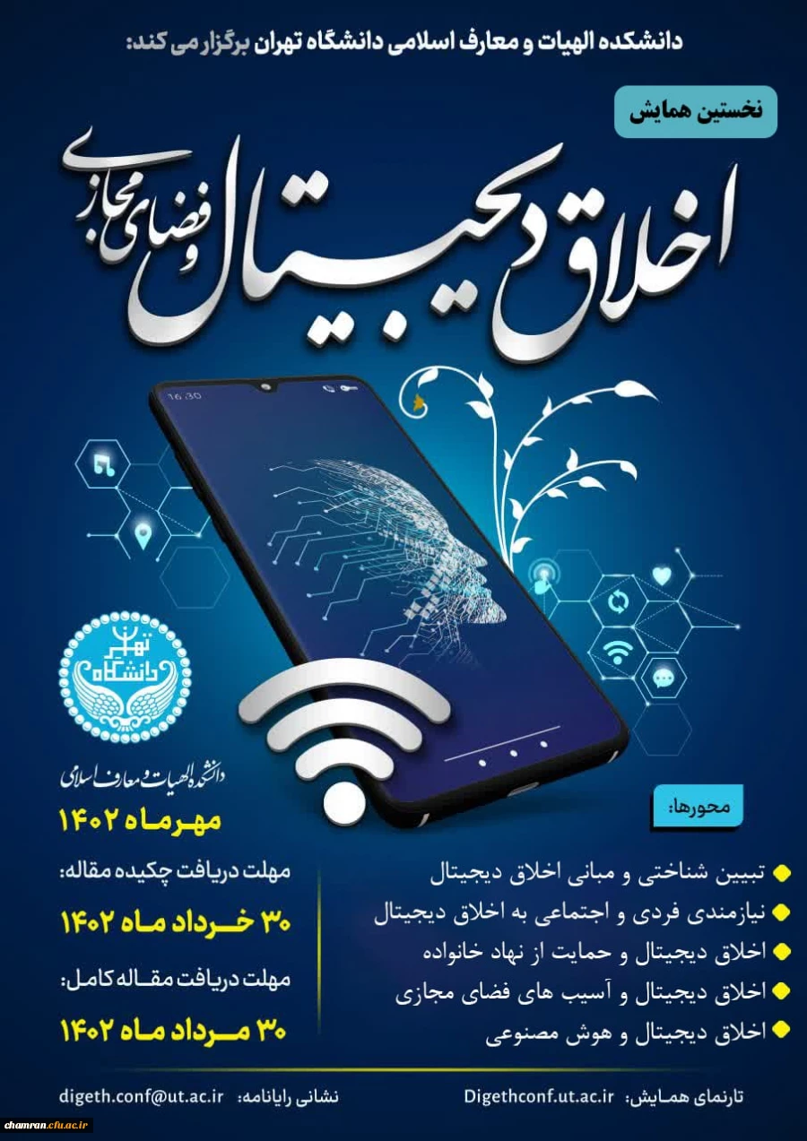 همایش اخلاق دیجیتال و فضای مجازی 2