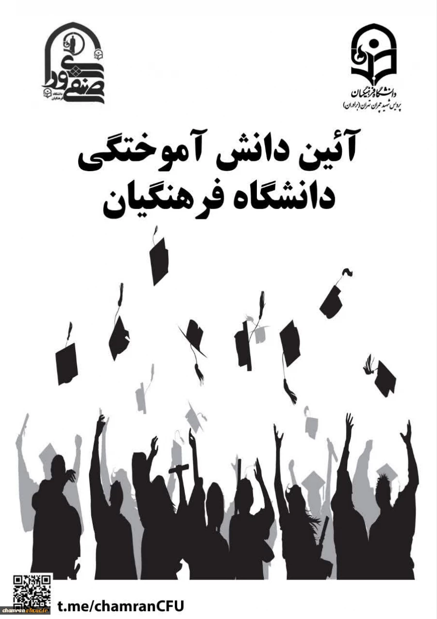 جشن بزرگ فارغ التحصیلی دانشجویان ورودی ۹۸ پردیس شهید چمران 2