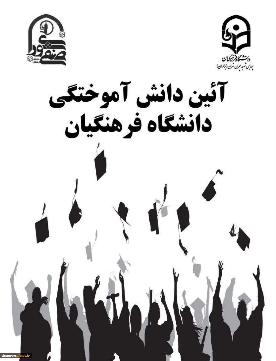 جشن بزرگ فارغ التحصیلی دانشجویان ورودی ۹۸ پردیس شهید چمران 2