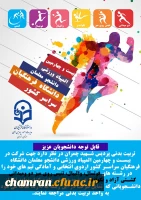 اطلاعیه اردوی انتخابی و آمادگی تیم های ورزشی پردیس شهید چمران
 2