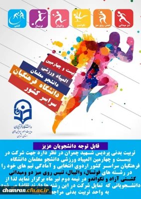 اطلاعیه اردوی انتخابی و آمادگی تیم های ورزشی پردیس شهید چمران

