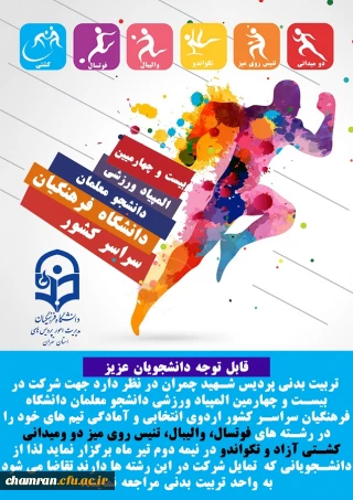 اطلاعیه اردوی انتخابی و آمادگی تیم های ورزشی پردیس شهید چمران
