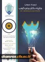 سومین رویداد سالانه جایزه فناوری دکتر برنج کوب
 2