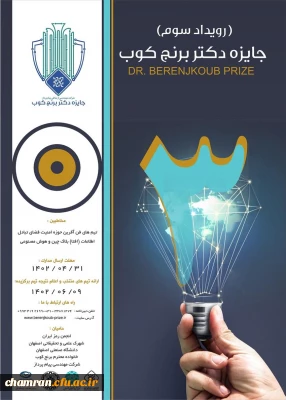 سومین رویداد سالانه جایزه فناوری دکتر برنج کوب
