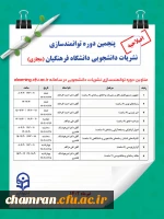 اصلاحیه پنجمین دوره توانمندسازی نشریات دانشجویی دانشگاه فرهنگیان 2