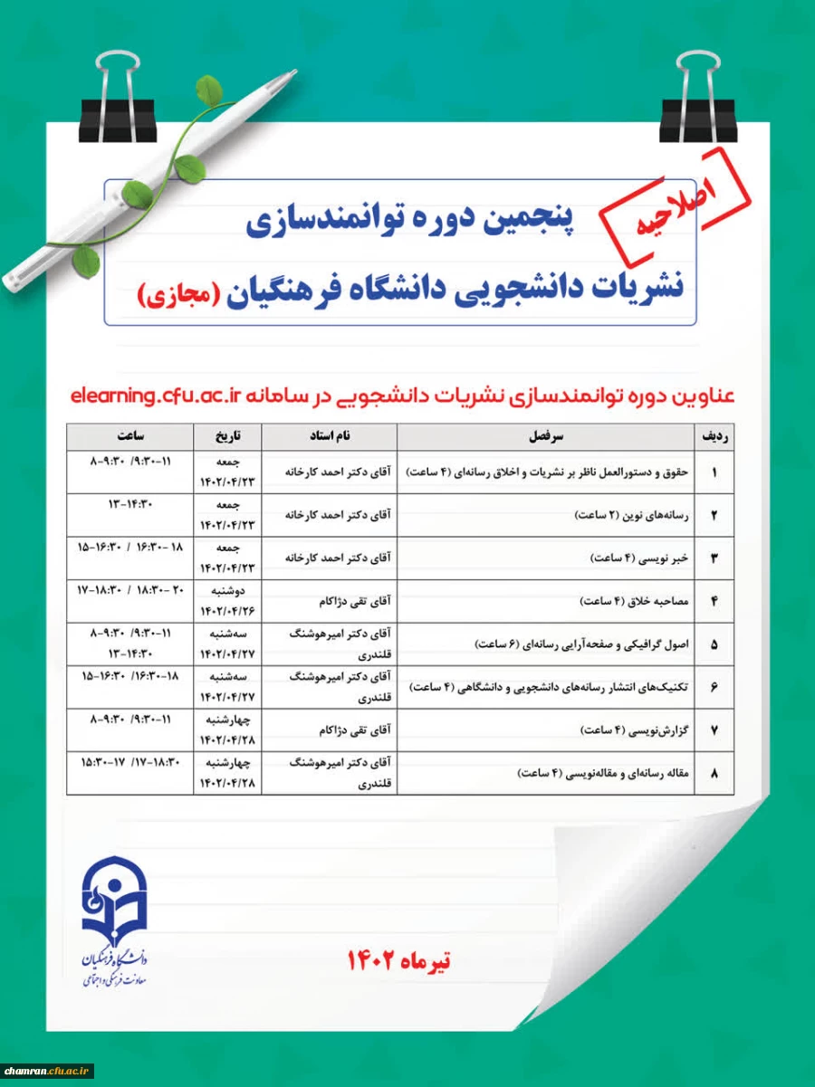 اصلاحیه پنجمین دوره توانمندسازی نشریات دانشجویی دانشگاه فرهنگیان 2