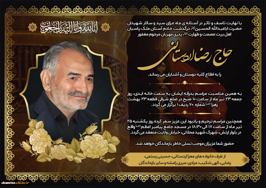 تسلیت مصیبت وارده به آقای اردستانی 2