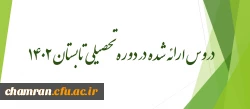 دروس ارائه شده در دوره تحصیلی تابستان ۱۴۰۲ 2