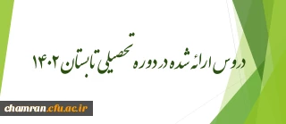 دروس ارائه شده در دوره تحصیلی تابستان ۱۴۰۲