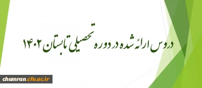 دروس ارائه شده در دوره تحصیلی تابستان ۱۴۰۲
