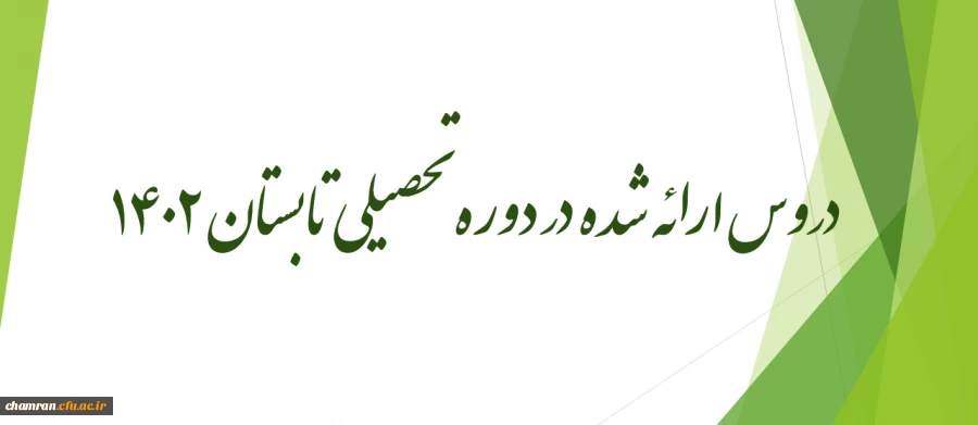 دروس ارائه شده در دوره تحصیلی تابستان ۱۴۰۲ 2