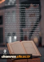 بیانیه های بسیج دانشجویی و هیئت دانشجویی الزهرا (سلام الله علیها) پردیس شهید چمران در محکومیت اهانت به ساحت مقدس قرآن کریم 2