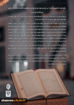 بیانیه های بسیج دانشجویی و هیئت دانشجویی الزهرا (سلام الله علیها) پردیس شهید چمران در محکومیت اهانت به ساحت مقدس قرآن کریم