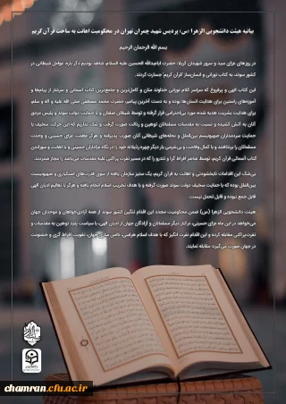 بیانیه های بسیج دانشجویی و هیئت دانشجویی الزهرا (سلام الله علیها) پردیس شهید چمران در محکومیت اهانت به ساحت مقدس قرآن کریم