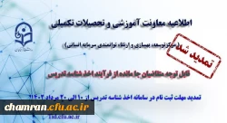 تمدید مهلت ثبت نام متقاضیان جامانده از فرایند اخذ شناسه تدریس
 2