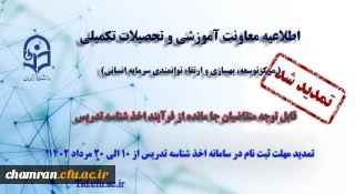 تمدید مهلت ثبت نام متقاضیان جامانده از فرایند اخذ شناسه تدریس
